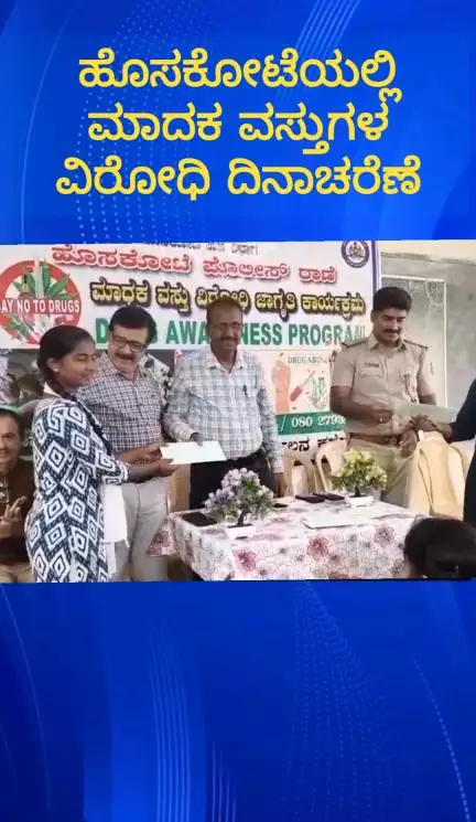 ಹೊಸಕೋಟೆ: ಪಟ್ಟಣದ ಸರ್ಕಾರಿ ಬಾಲಕಿಯರ ‌ಕಾಲೇಜಿನಲ್ಲಿ ಮಾದಕ ವಸ್ತುಗಳ ವಿರೋಧಿ ದಿನಾಚರಣೆ