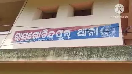 ରାସଗୋବିନ୍ଦପୁର: ରାସଗୋବିନ୍ଦପୁର ଥାନା ଇଲାକାରୁ ନାବାଳିକା ଅପହରଣ ଅଭିଯୋଗରେ ମାମଲା ରୁଜୁକରି ପୀଡ଼ିତାଙ୍କୁ ଉଦ୍ଧାର ପାଇଁ ଉଦ୍ୟମ ଆରମ୍ଭକଲା ପୁଲିସ