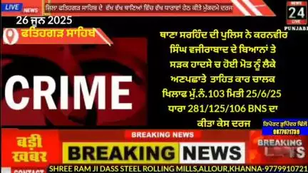 ਅਮਲੋਹ: 26 ਜੂਨ 2025 ਕਰਾਈਮ ਬਰੇਕਿੰਗ ਨਿਊਜ਼