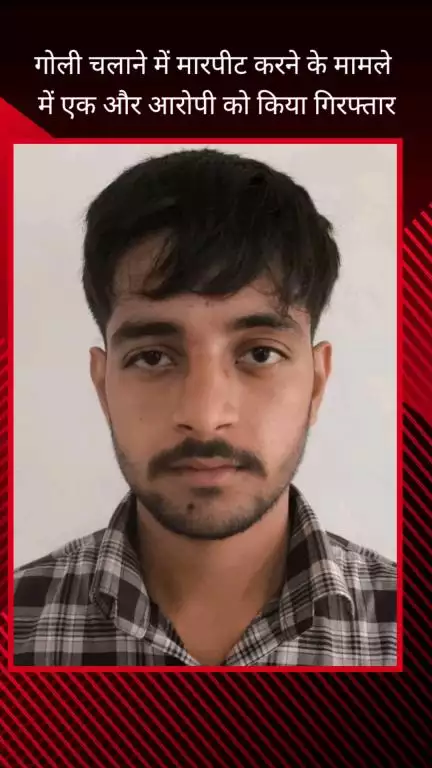फरीदाबाद: गोली चलाने व मारपीट के मामले में अपराध शाखा ऊंचा गांव ने एक और आरोपी को किया गिरफ्तार