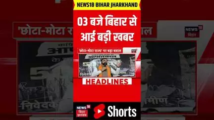 #Shorts: 3 बजे बिहार से आई बहुत बड़ी खबर | Bihar News | Nitish Kumar | Bihar Election 2025 | News18