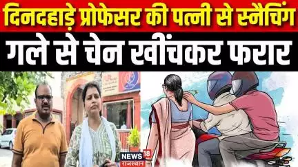 chain snatching in Ajmer : बाइक सवार बदमाशों ने छीनी सोने की चेन। Rajasthan Crime News। Top News