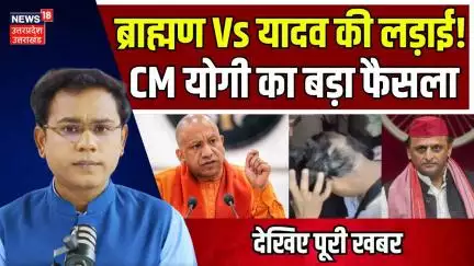 Etawah Violence: कथावाचक विवाद पर एक्शन में आए CM योगी | Kathawachak | Akhilesh | BJP | UP |N18V