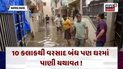 Ahmedabad Rain Update News : 10 કલાકથી વરસાદ બંધ પણ ઘરમાં પાણી યથાવત !| News18 | N18V