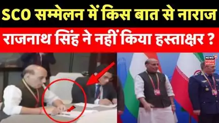 SCO Summit 2025 : SCO सम्मेलन में Rajnath Singh की हुंकार, operation sindoor का बंजा डंका | Pakistan