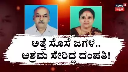 Parents Tragedy Incident | ವೃದ್ದಾಶ್ರಮದಲ್ಲೇ ದಂಪತಿಯ ದುರಂತ ಅಂತ್ಯ! | Family Dispute