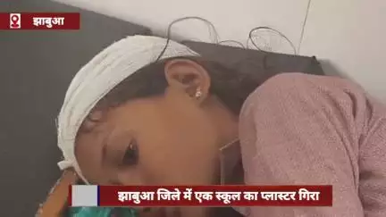 झाबुआ जिले में स्कूल का प्लास्टर गिरने से 3 छात्राएं और शिक्षक घायल