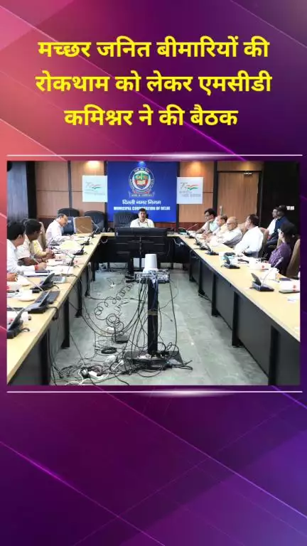 प्रीत विहार: मच्छर जनित बीमारियों की रोकथाम के लिए एमसीडी कमिश्नर ने की बैठक