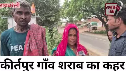 रायबरेली कीर्तपुर गाँव अवैध शराब