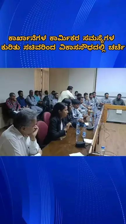 ಬೆಂಗಳೂರು ಉತ್ತರ: ಕಾರ್ಮಿಕರ ಸಮಸ್ಯೆಗಳ ಕುರಿತು ವಿಕಾಸಸೌಧದಲ್ಲಿ ಸಚಿವರ ನೇತೃತ್ವದಲ್ಲಿ ಚರ್ಚೆ