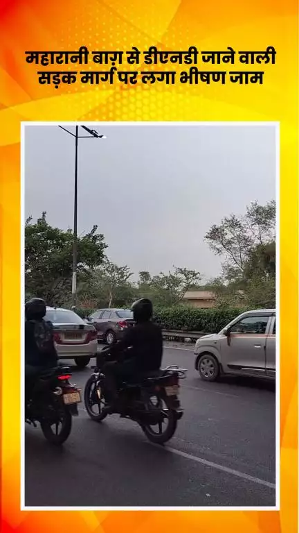 डिफेन्स कॉलोनी: महारानी बाग़ से डीएनडी जाने वाले मार्ग पर लगा भीषण जाम