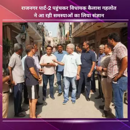 नजफगढ़: राजनगर पार्ट-2 पहुंचकर विधायक कैलाश गहलोत ने लोगों की समस्याओं का संज्ञान लिया