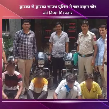 नजफगढ़: द्वारका साउथ पुलिस ने द्वारका से चार वाहन चोरों को गिरफ्तार किया