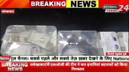 फर्रुखाबाद में एसओजी की टीम ने चार इनामियां बदमाशों को किया गिरफ्तार, कुछ दिन पूर्व पुलिस मुठभेड़ में घेराबंदी के दौरान