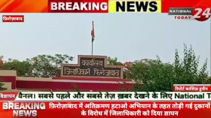 फिरोजाबाद में अतिक्रमण हटाओ अभियान के तहत तोड़ी गई दुकानों के विरोध में जिलाधिकारी को दिया ज्ञापन।

#nationaltoday24 #fi