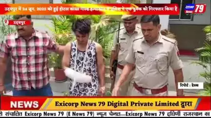 उदयपुर में 24 जून, 2025 को हुई होटल कांसा गोल्ड हत्याकांड में पुलिस ने एक युवक को किया गिरफ्तार