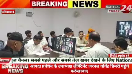 आपदा प्रबंधन के उपाध्यक्ष लेफ्टिनेंट जरनल योगेंद्र डिमरी पहुंचे फर्रुखाबाद, मुख्य सचिव स्तर के लेफ्टिनेंट जनरल योगेंद्र