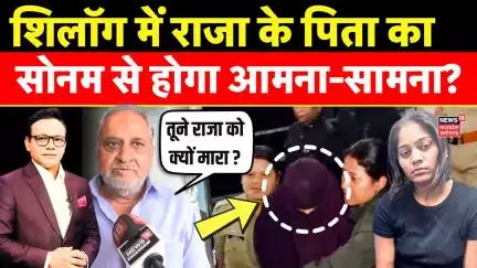 Meghalaya murder mystery : Raja Raghuvanshi के पापा की बड़ी मांग | Sonam Raghuvanshi | Indore