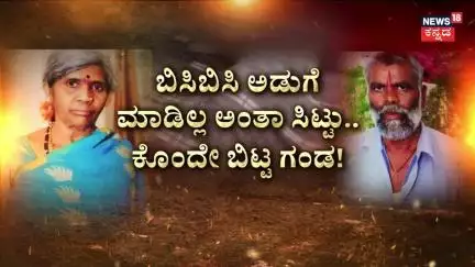 Husband-Wife Tragedy Incident |ಮಧ್ಯಾಹ್ನದ ಅಡುಗೆಯನ್ನೇ ರಾತ್ರಿಗೆ ಇಟ್ಟಿದ್ದಕ್ಕೆ ಪತ್ನಿ ಖಲ್ಲಾಸ್‌! |Ramnagara