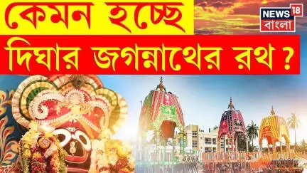 Digha Rath Yatra 2025: 'এই' ৩ রথেই দিঘা ঘুরবেন জগন্নাথ-বলরাম-সুভদ্রা! জানেন এর বিশেষত্ব?।Bangla News