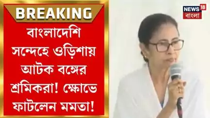 Mamata Banerjee : বাংলাদেশি সন্দেহে ওড়িশায় আটক বঙ্গের শ্রমিকরা! ক্ষোভে ফাটলেন মমতা!। Bangla News