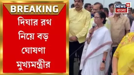 Mamata Banerjee : রথযাত্রার আগে Digha র রথ নিয়ে বড় বার্তা মুখ্যমন্ত্রীর | Bangla News | Rathyatra