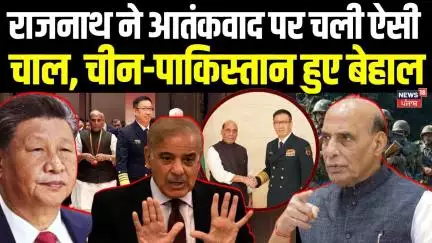 China SCO Summit : राजनाथ ने आतंकवाद पर चली ऐसी चाल, चीन-पाकिस्तान हुए बेहाल | China Pakistan