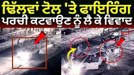 Kapurthala Toll Plaza Firing | ਢਿੱਲਵਾਂ ਟੋਲ 'ਤੇ ਫਾਇਰਿੰਗ, ਪਰਚੀ ਕਟਵਾਉਣ ਨੂੰ ਲੈ ਕੇ ਵਿਵਾਦ | Dhilwan