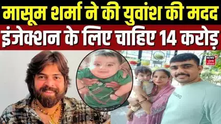 Masoom Sharma ने की युवांश की मदद, इंजेक्शन के लिए चाहिए 14 करोड़ | Hisar Kid Yuvansh News