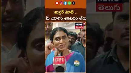 AP Congress chief YS Sharmila Comments On PM Modi | మోదీ యోగా అవసరం లేదు | Yoga Day | N18S