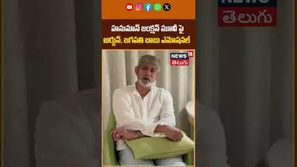 Arjun & Jagapati Babu Emotional Byte on Hanuman Junction Movie | అర్జున్, జగపతి బాబు ఎమోషనల్ | N18S