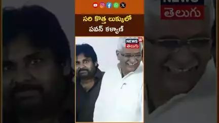 AP Deputy CM Pawan Kalyan New Look Goes Viral | పవన్ కళ్యాణ్ కొత్త లుక్ | AP News | News18 Telugu