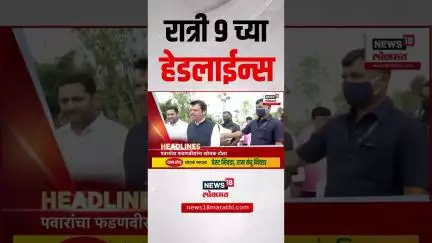 Marathi News Headlines | 9 PM | News18 Lokmat | 26 June 2025 | Mumbai Rain | Ajit Pawar | Politics