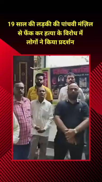 मयूर विहार: 19 साल की लड़की को पांचवीं मंजिल से फेंककर हत्या करने के विरोध में लोगों का प्रदर्शन