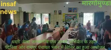 मारगोमुंडा: धरती आबा जनजातीय ग्राम उत्कर्ष अभियान के तहत गुरुवार को पंदनिया ओर रामपुर पंचायत भवन में शिविर का हुआ आयोजन।