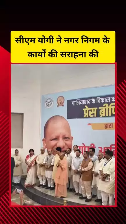 गाज़ियाबाद: सीएम योगी आदित्यनाथ ने की गाजियाबाद नगर निगम द्वारा किए जा रहे कार्यों की सराहना
