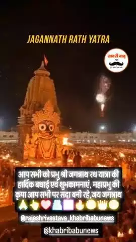 आप सभी को प्रभु श्री जगन्नाथ रथ यात्रा की हार्दिक बधाई एवं शुभकामनाएं, महाप्रभु की कृपा आप सभी पर सदा बनी रहे,जय जगन्नाथ
