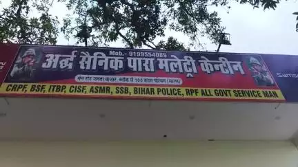 अर्द्ध सैनिक पारा मिलिट्री कैंटीन जनता बाजार लहलादपुर सारण