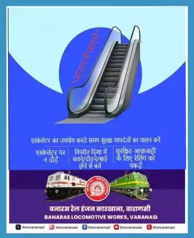 एस्केलेटर का उपयोग करते समय सुरक्षा मापदंडों का पालन करें।
#railminindia