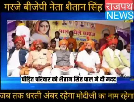 जब तक धरती अंबर रहेगा मोदीजी का नाम रहेगा गरजे बीजेपी नेता शैतान सिंह पाल अपराधियों से प्रताड़ित महिला को बनाया हमेशा