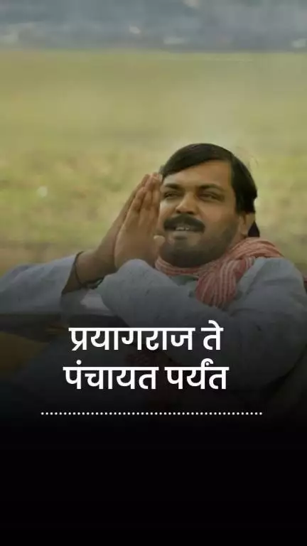 प्रयागराजच्या फैजल पासून ते पंचायतच्या प्रहलाद चाचा पर्यंतचा प्रवास | Faisal Malik | Pralhad Chacha | Panchayat Season 4
