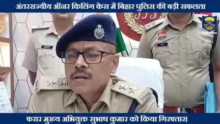 अंतरराज्यीय ऑनर किलिंग केस में #BiharPolice  की बड़ी सफलता !
