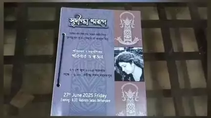 মুর্শিদাবাদ জিয়াগঞ্জ: মুর্শিদাবাদ শিল্পী সমন্বয়ের পক্ষ থেকে  আগামীকাল রবীন্দ্রসদনে সুদীপ্তা বাগচির স্মরণ সভা