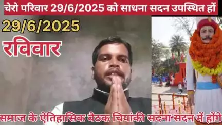 समाजिक कार्यों में ऊर्जा भरते हुए विनय सिंह चेरो लातेहार झारखंड प्रदेश