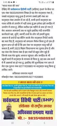 "भारत माता की जय" मेरे साथ वाट्सएप वालों ने अर्नथ किया है 2025 बिहार विधानसभा के चुनाव होने हैं और मेरा वाट्सएप बंद कर..