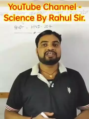 क्लास 11th & 12th की तैयारी अनुभवी शिक्षक से करने का सुनहरा मौका मिडिल स्कूल के पास मिश्रबतरहाँ By Rahul sir 9110991281