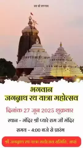बाराँ में निकलेगी भगवान् जगन्नाथ जी की भव्य रथ यात्रा, जो जगन्नाथ जी की महिमा और महत्व समझते है उन्हे जरूर आना है