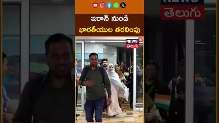 Operation Sindhu | 173 Indians Evacuated From Iran | ఇరాన్ నుండి భారతీయుల తరలింపు | #shorts