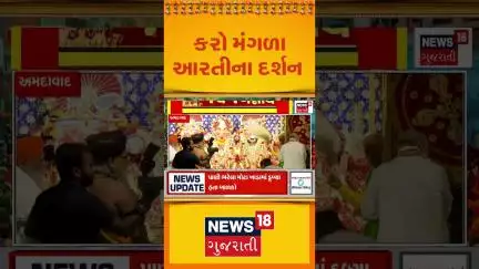 Jagannath Mangada Aarti : કરો જગન્નાથ ભગવાનની મંગળા આરતીના દર્શન | Rathyatra 2025 | News18 Gujarati