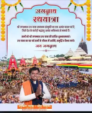 श्री जगन्नाथ रथ यात्रा सनातन संस्कृति का एक अत्यंत पावन उत्सव है, जिसे देश के करोड़ों श्रद्धालु अत्यंत भक्तिभाव से मनाते